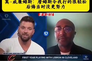 老詹此前：我们输雷霆并不是不够努力而输球，我们是输在天赋之上